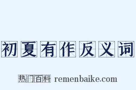 初夏有作反义词是什么意思的图片